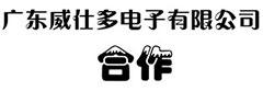 和廣東威仕多電子有限公司的成果合作！
